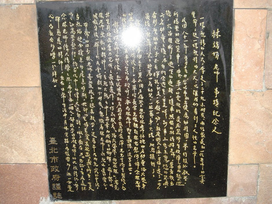 陳靖娟老師事蹟牌 攝影：陳美吟