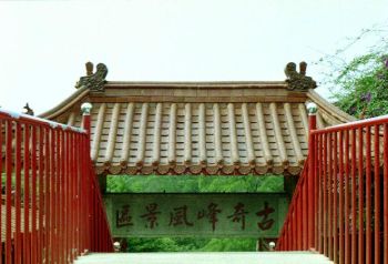 古奇峰風景區 攝影：呂玫瑢