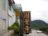 圓覺寺<br/> 攝影：Lu