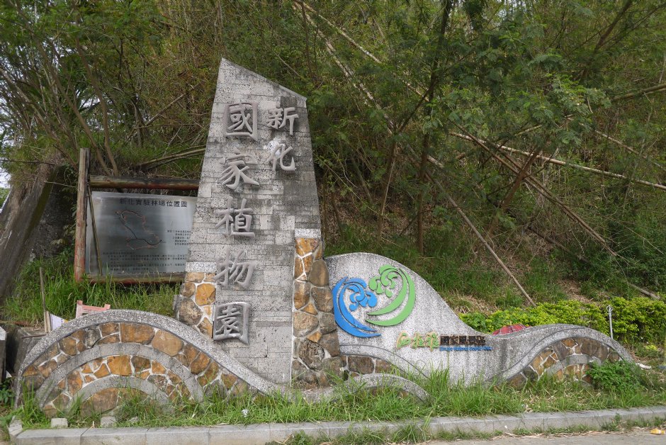 新化植物园路标 摄影：旅遊王攝影組