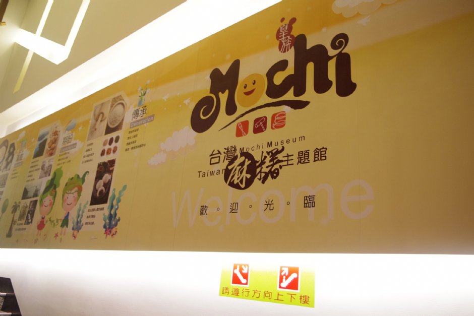 台灣麻糬主題館 攝影：Eva隨手拍