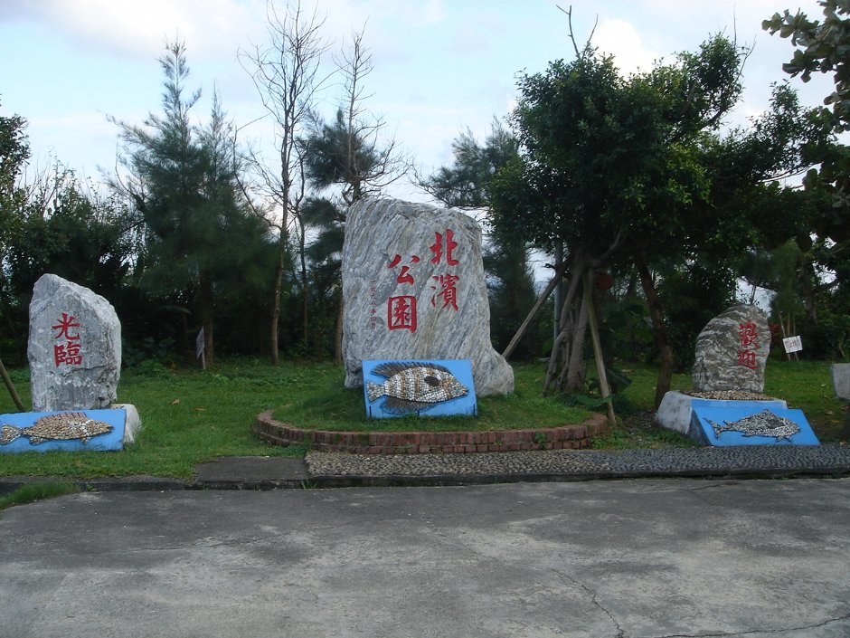 北濱公園 攝影：余燕鳳