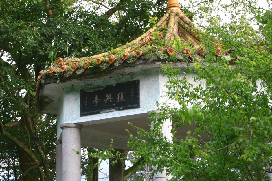 復興亭 攝影：簡時強