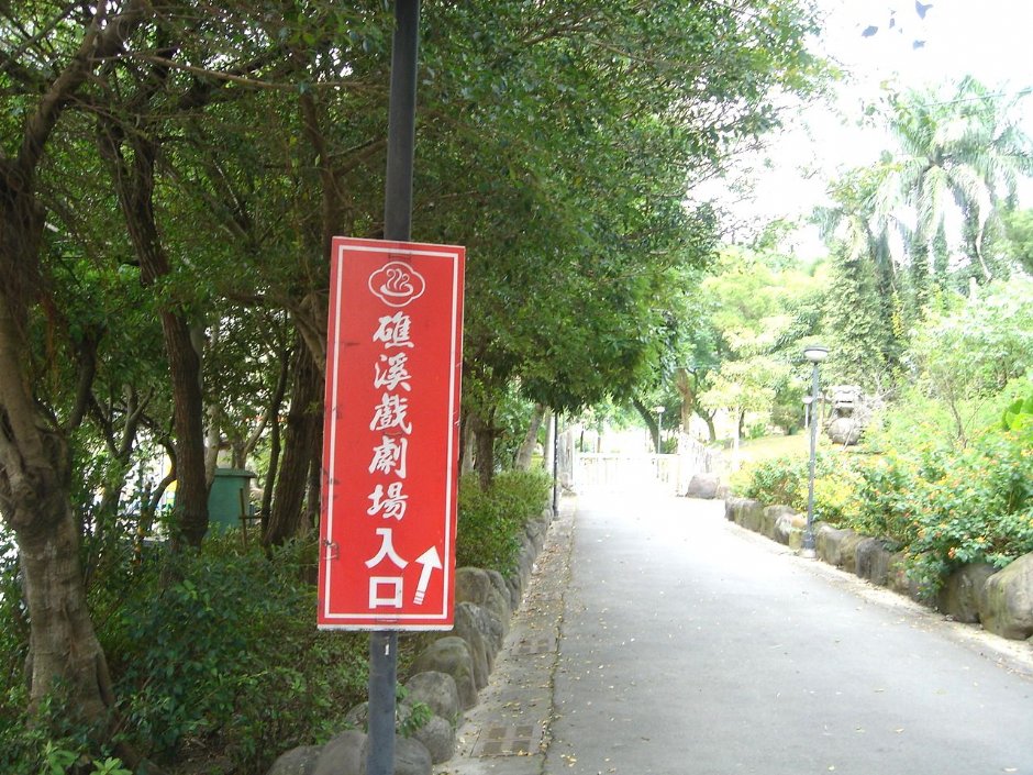 礁溪劇場入口 攝影：余燕鳳