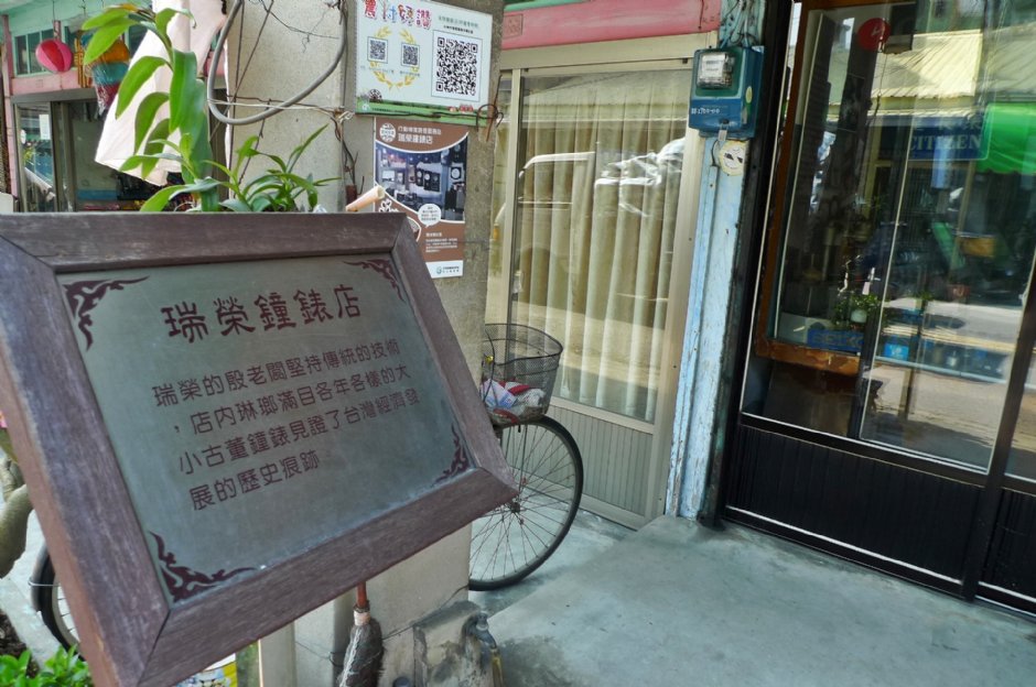 瑞榮鐘錶店開業至今已有一甲子 攝影：Eva隨手拍