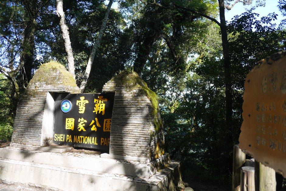 201507雪霸觀霧入口 攝影：旅遊王攝影組