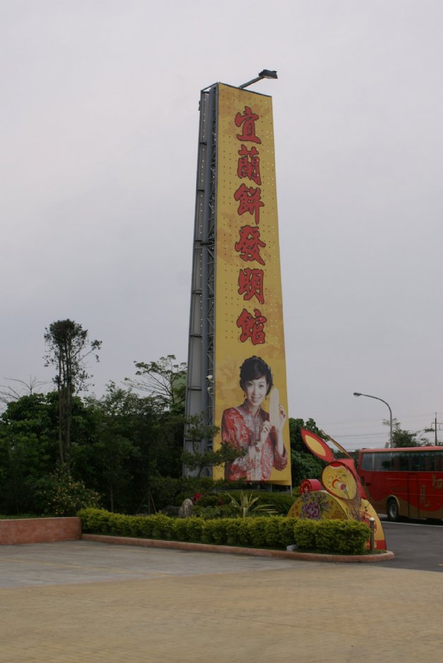 宜蘭餅發明館 攝影：Eva隨手拍