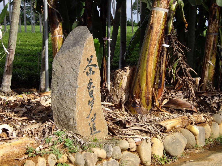 茶香步道石碑 攝影：老山羊部落格