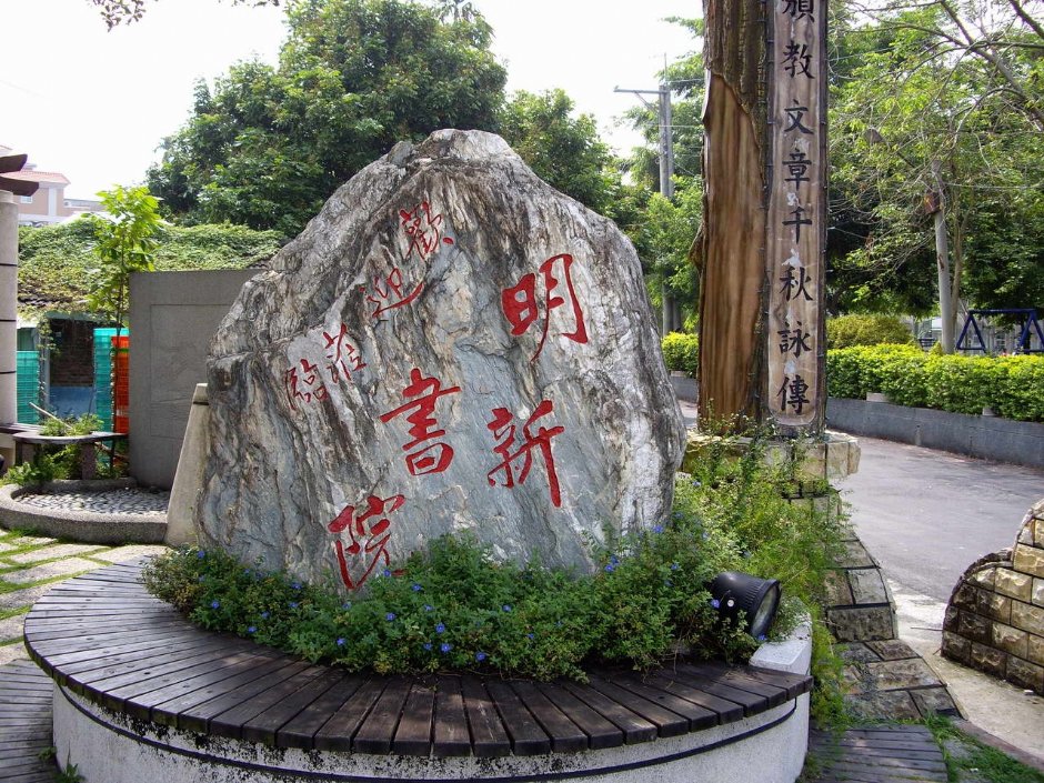 门口石碑 摄影：老山羊部落格
