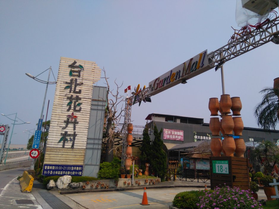 台北花卉村 攝影：Lu