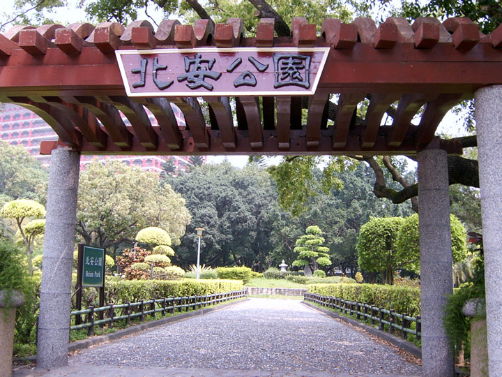 公園入口正面一景 攝影：曾婉玲