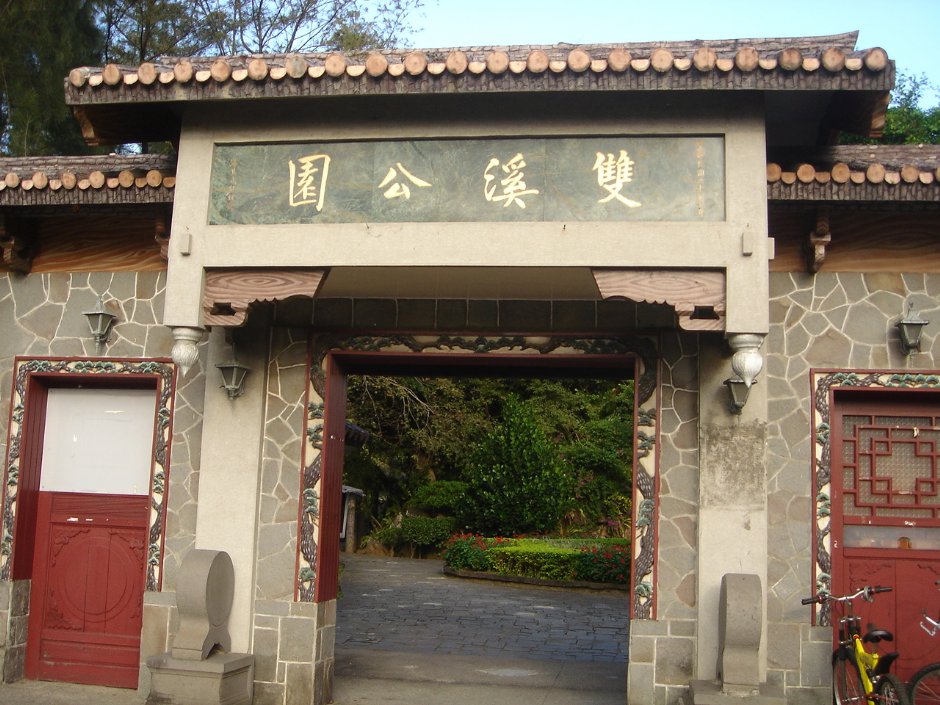雙溪公園入口 攝影：余燕鳳