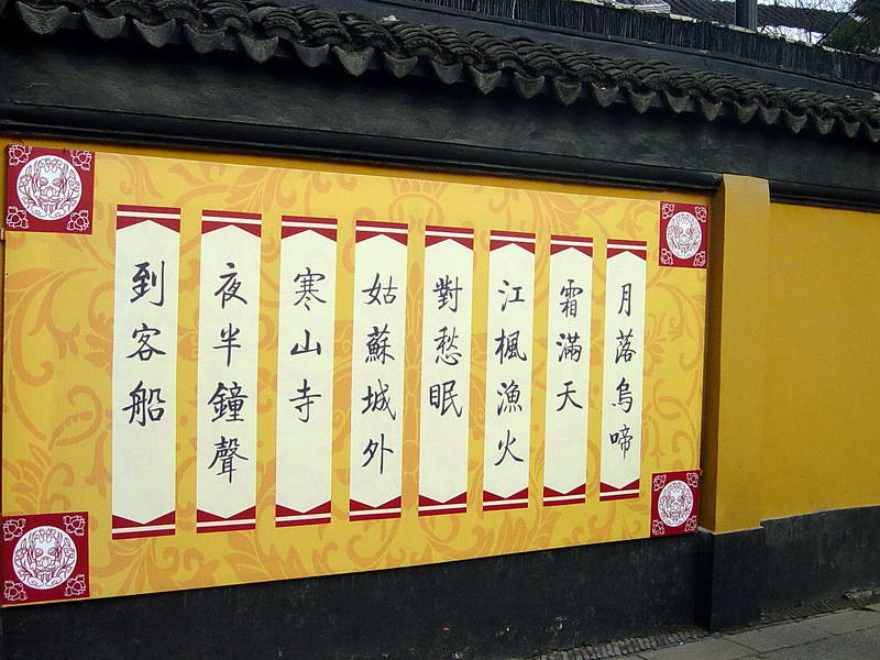 楓橋夜泊一詩 攝影：孫菽蔓