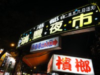 瑞豐夜市招牌<br/> 攝影：山景