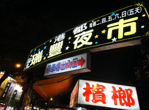 瑞豐夜市