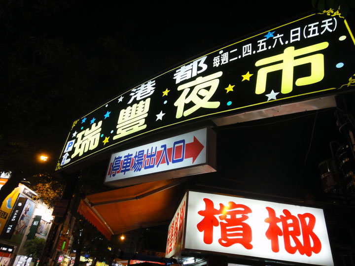 瑞豐夜市招牌 攝影：山景