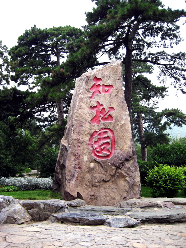 知松園石碑 攝影：方盛文