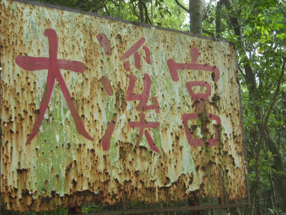 大艽芎古道 攝影：xcatx