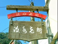 汶水老街招牌<br/> 攝影：Eva隨手拍