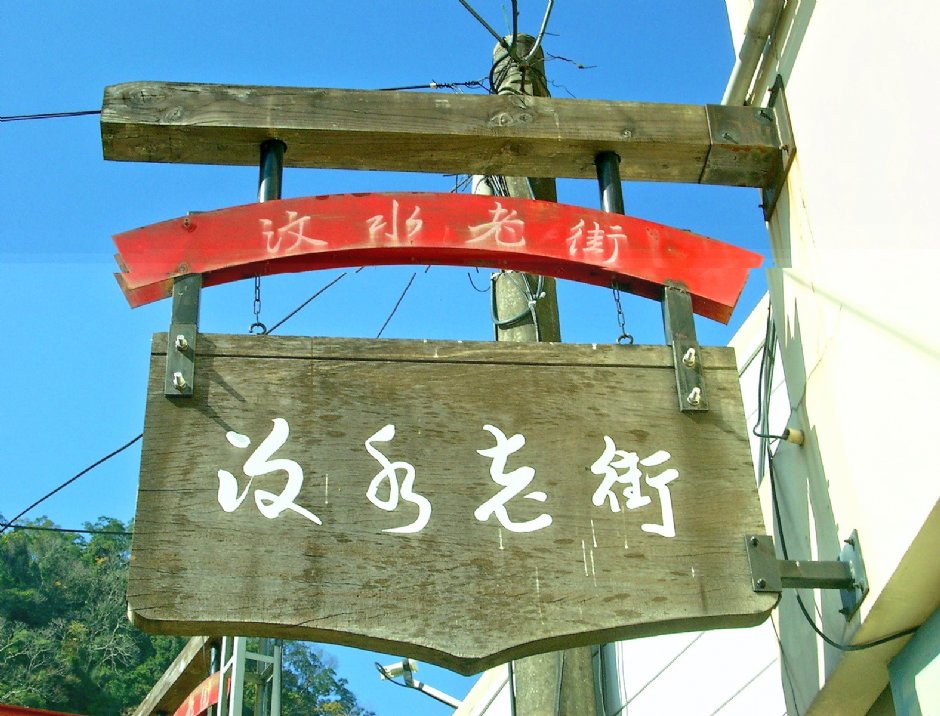 汶水老街招牌 攝影：Eva隨手拍