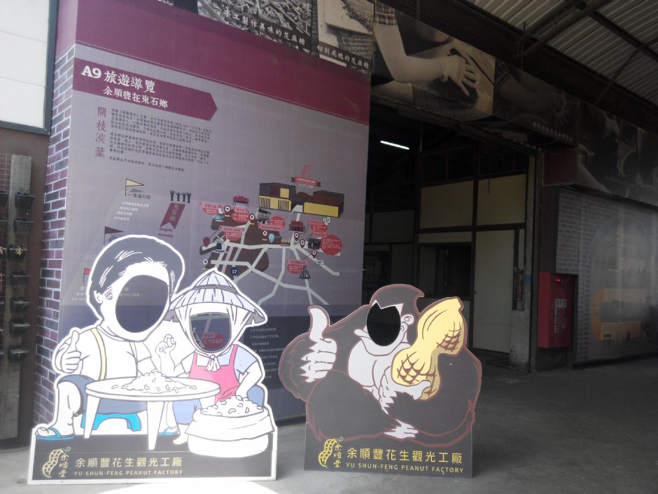 余順豐花生觀光工廠 攝影：Lu