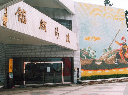 高雄市皮影戲館