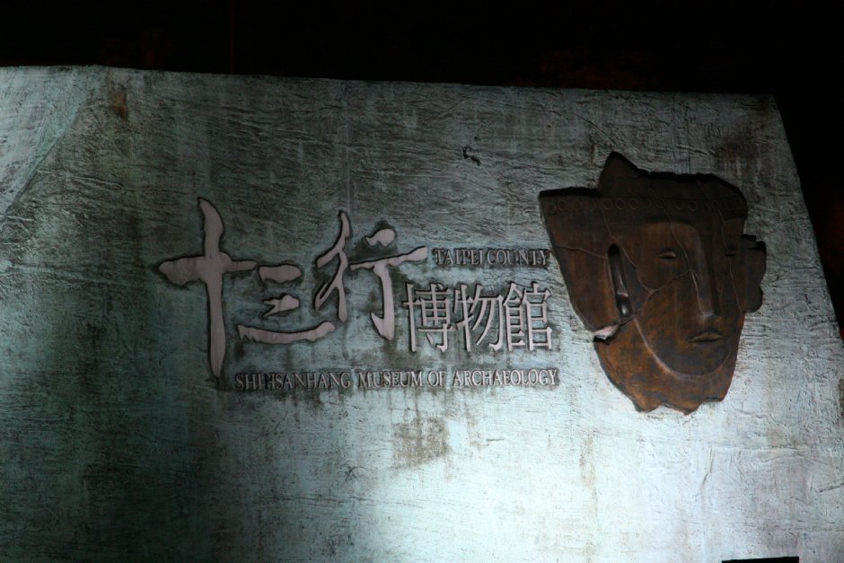 十三行博物館 攝影：簡時強