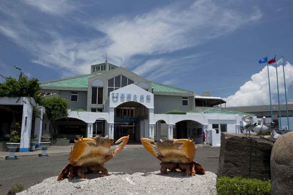 澎湖水族館外觀 攝影：澎湖水族館
