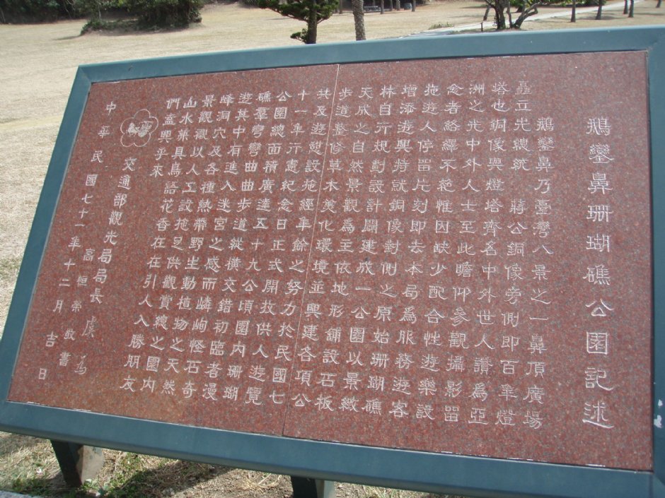 鵝鑾鼻珊瑚礁公園記述 攝影：鄭瑄頤