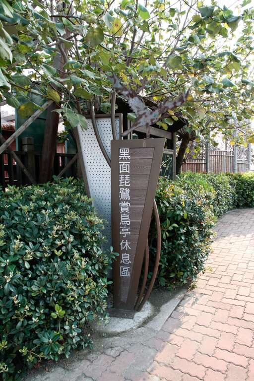 黑面琵鷺賞鳥休息區 攝影：照片來源_台南旅遊網