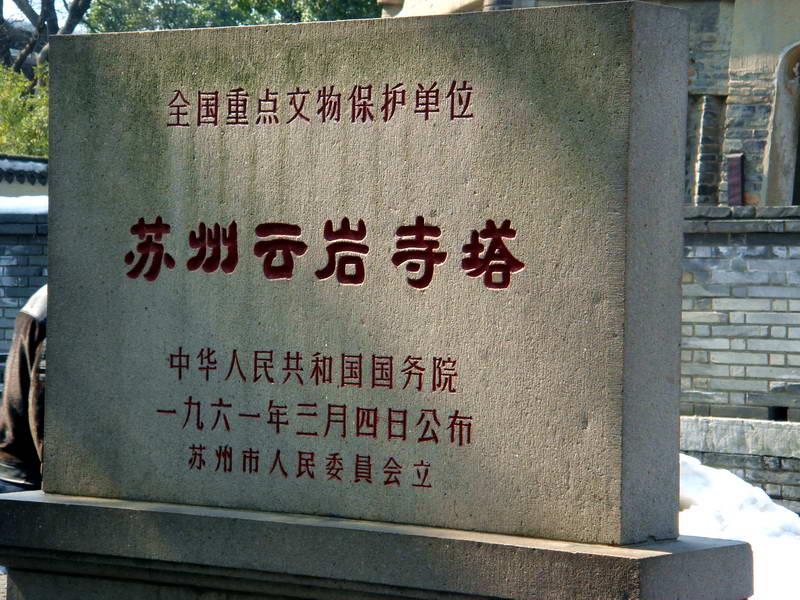 雲巖寺塔(虎丘塔) 攝影：余佳樺