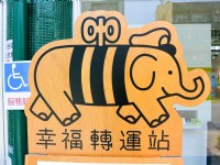 幸福轉運站<br/> 攝影：Proboss