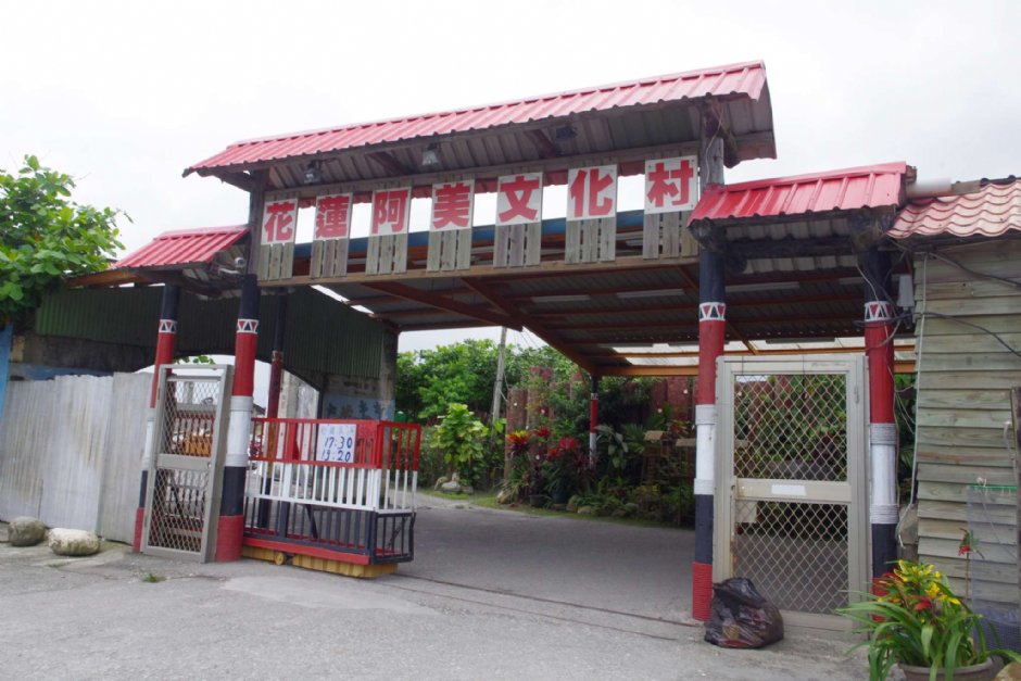 阿美文化村 攝影：Eva隨手拍