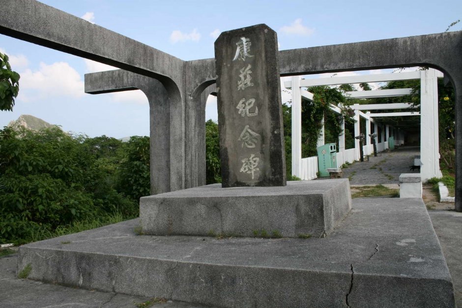 康莊紀念碑 攝影：老山羊部落格