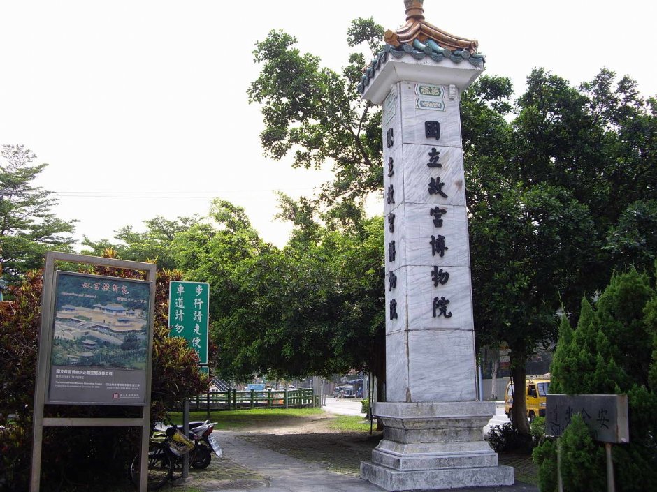 故宮博物院牌柱 攝影：老山羊部落格