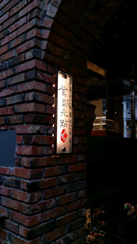 鶯歌光點美學館 攝影：Eva隨手拍
