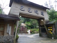 巴巴坑道休閒礦場
