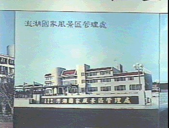 風景區管理處 攝影：簡時強