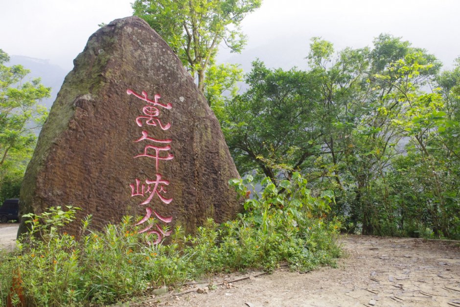 萬年峽谷 攝影：Eva隨手拍