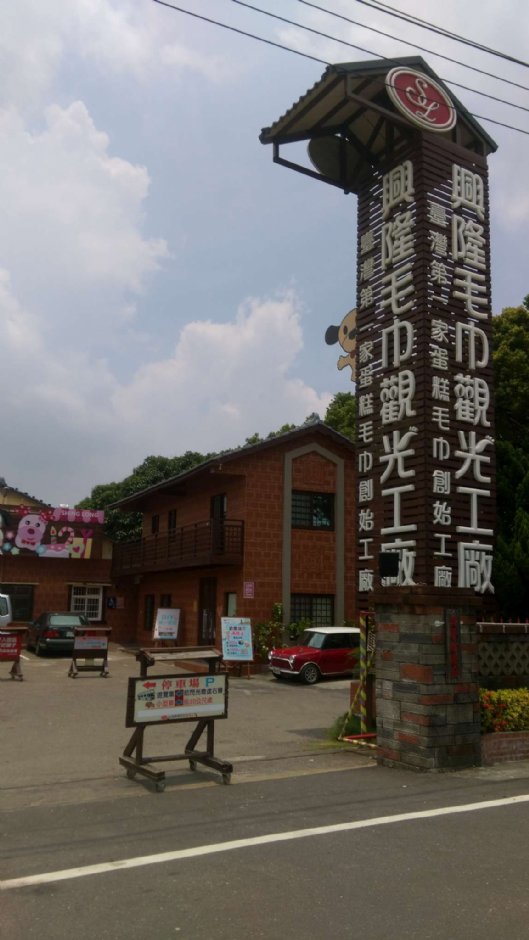 興隆毛巾觀光工廠 攝影：晏伶