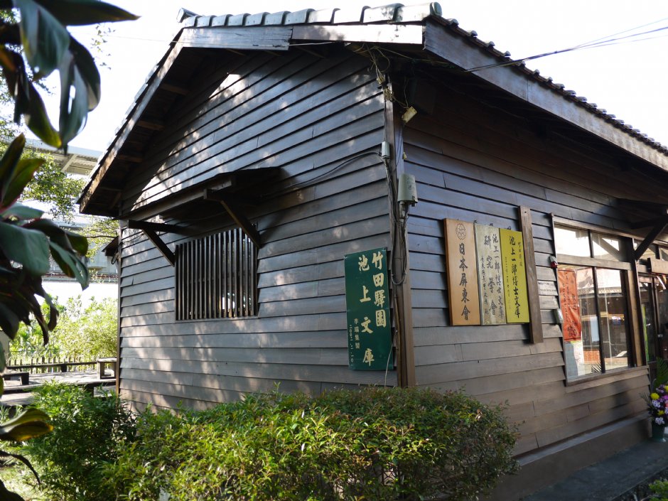 池上一郎博士文庫 攝影：旅遊王攝影組