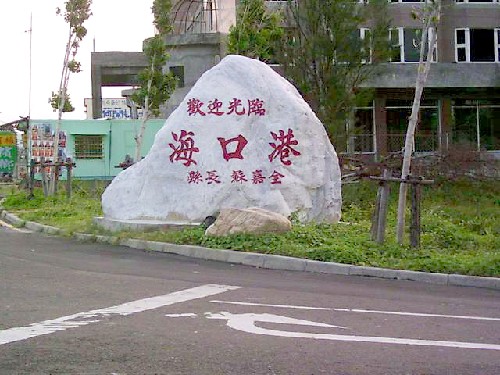 海口港地標 攝影：信欣網科