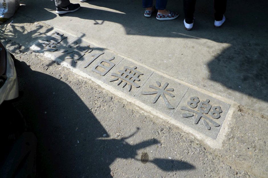 崑濱伯無米樂 攝影：Eva隨手拍