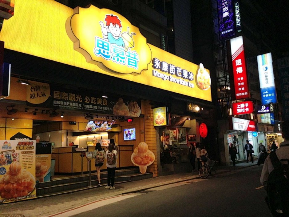 永康街上的知名冰店 攝影：陳皮梅