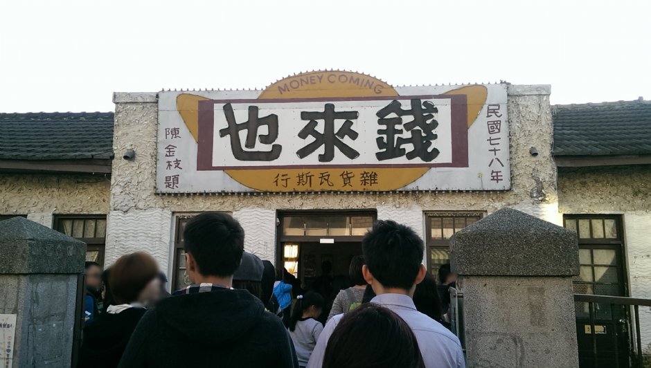 錢來也雜貨店 攝影：Gina