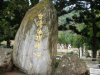 台灣地理中心碑<br/> 攝影：老山羊部落格
