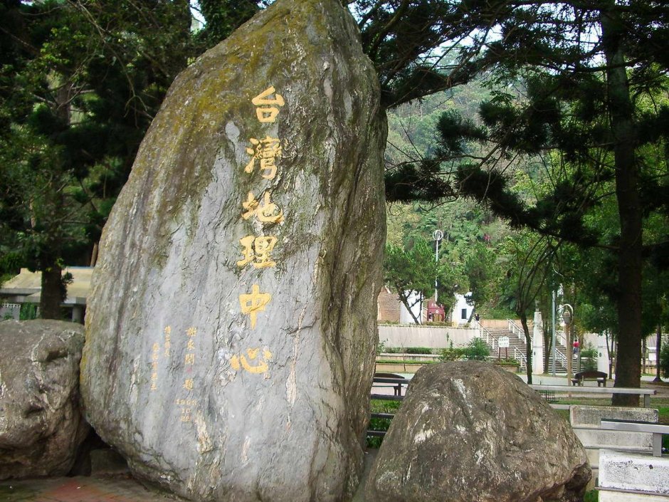 台灣地理中心碑 攝影：老山羊部落格