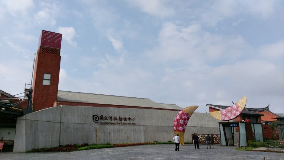 國立傳統藝術中心 攝影：Eva隨手拍
