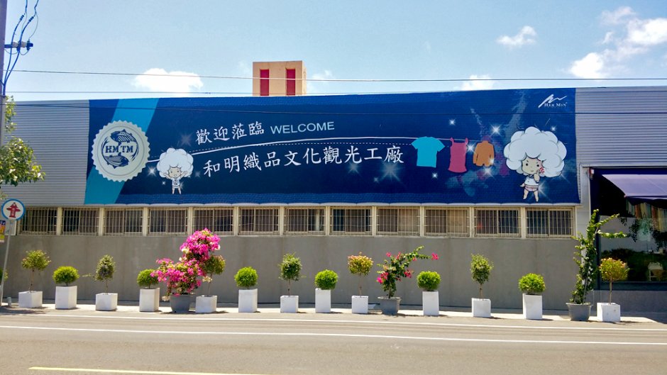 和明织品外观 摄影：和明織品文化館