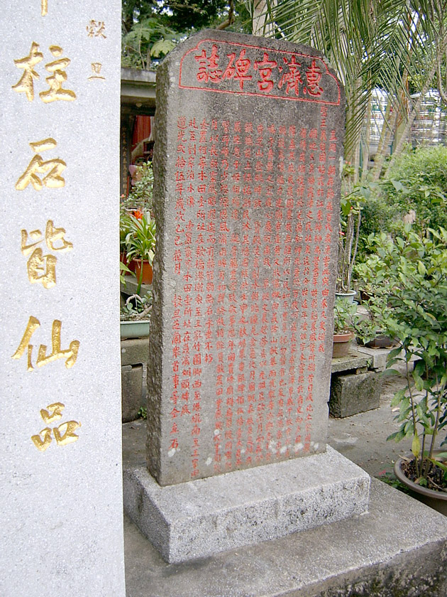 惠濟宮碑誌 攝影：曾婉玲